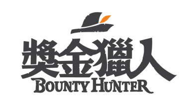 獎金獵人 Bounty Hunter