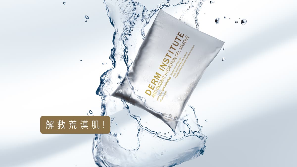 DERM iNSTITUTE 得英特 試用活動