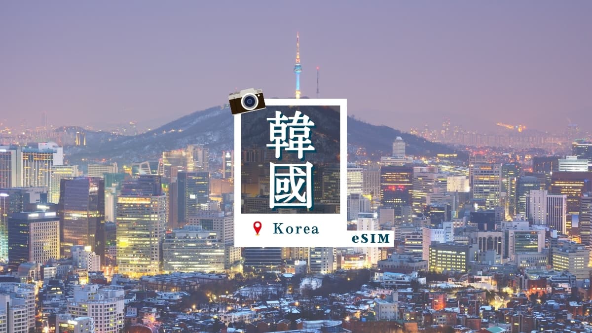 WaySim 威訊 eSIM 試用活動