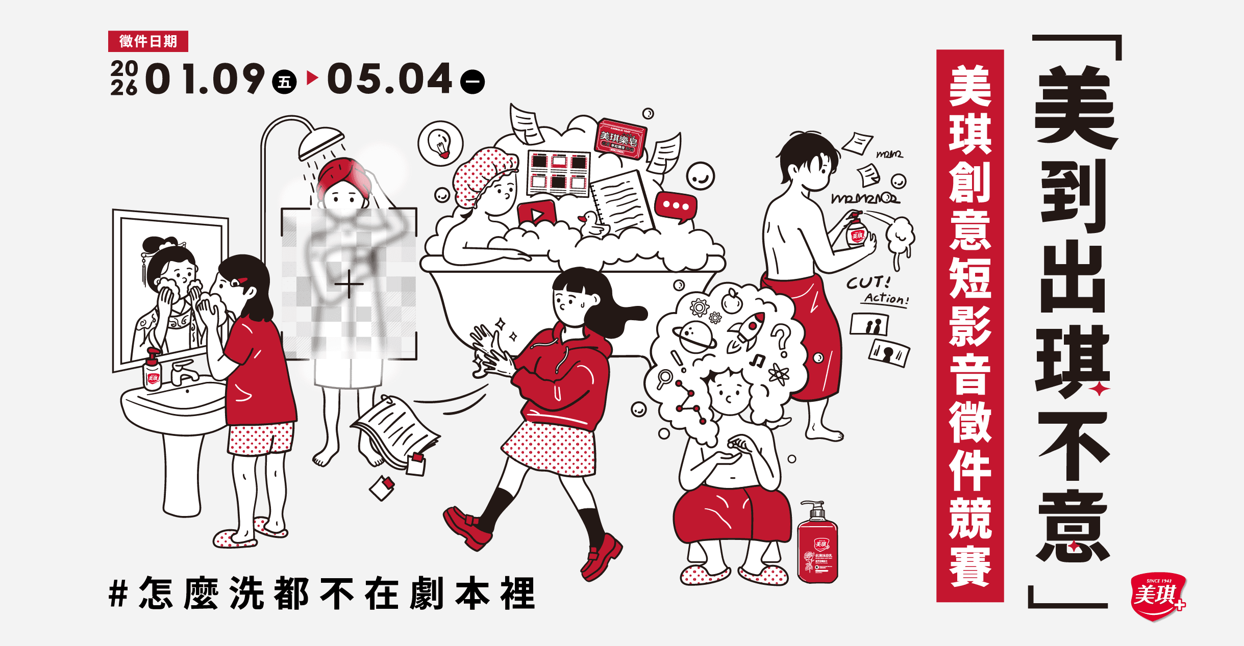 美琪「美到出琪不意」創意短影音徵件競賽主視覺,徵件日期 2026 年 1 月 9 日至 5 月 4 日