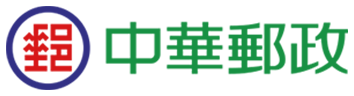 中華郵政